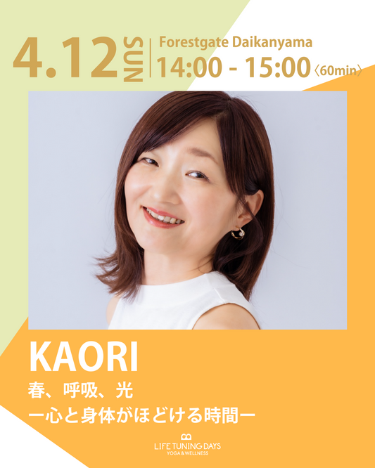 4/12(日)14:00～ | 春、呼吸、光 ー心と身体がほどける時間ー【完売→増員予約受付中】
