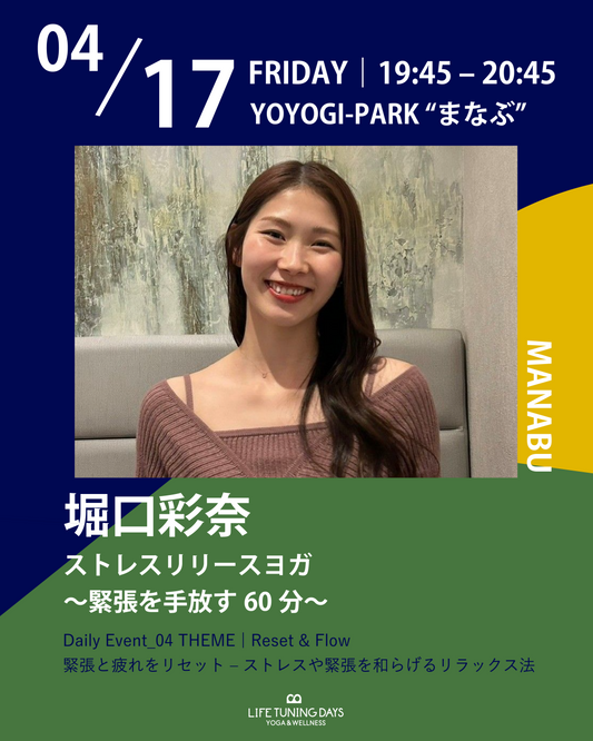 4/17(金) 19:45~ | ストレスリリースヨガ 〜緊張を手放す60分〜