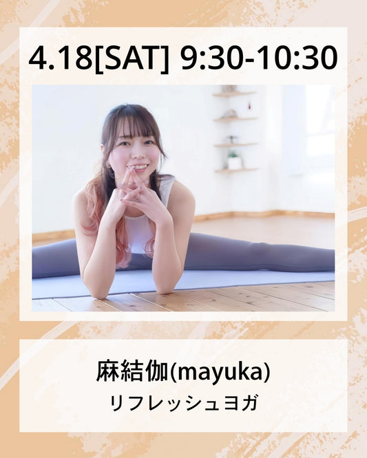 4/18(土）9:30～ リフレッシュヨガ