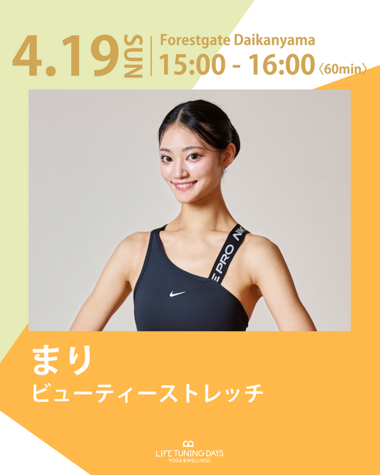 4/19(日)15:00～ | ビューティーストレッチ【完売➝増員予約受付中】
