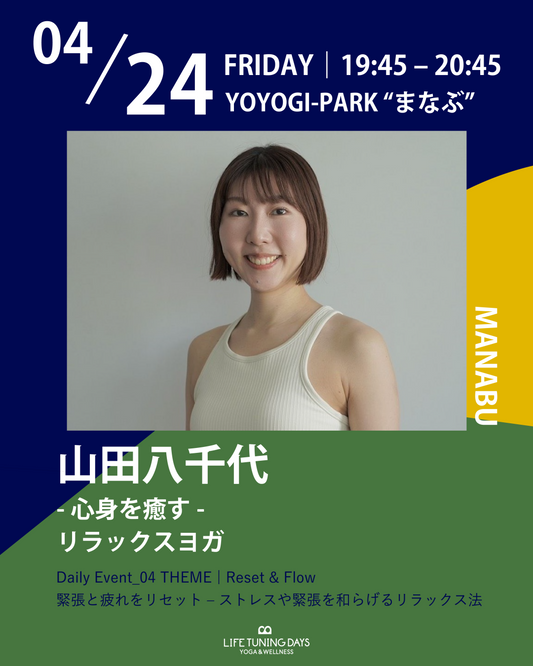 4/24(金) 19:45~ | -心身を癒す- リラックスヨガ