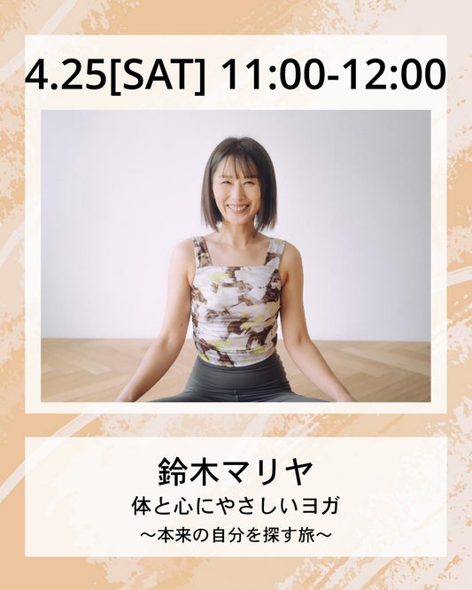 4/25(土）11:00～ 体と心にやさしいヨガ ～本来の自分を探す旅～
