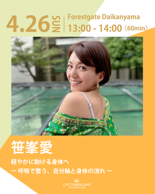 4/26(日) 13:00~ | 軽やかに動ける身体へ ー 呼吸で整う、自分軸と身体の流れ ー