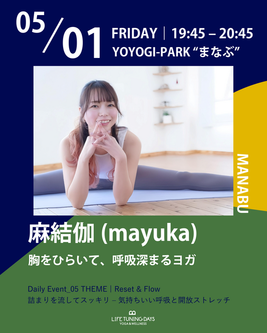 5/1(金) 19:45~ | 胸をひらいて、呼吸深まるヨガ