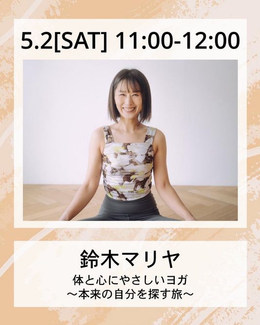 5/2(土）11:00～ 体と心にやさしいヨガ ～本来の自分を探す旅～