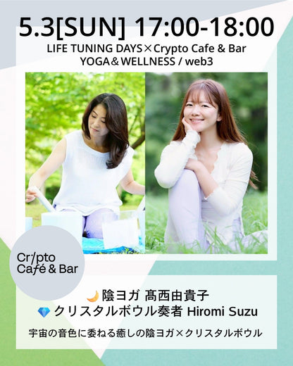 5/3(日) 17:00~ | 宇宙の音色に委ねる癒しの陰ヨガ×クリスタルボウル