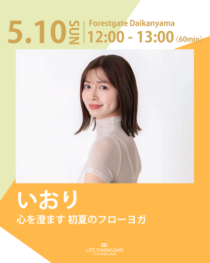 5/10(日)12:00～ | 心を澄ます 初夏のフローヨガ【完売➝増員予約受付中】