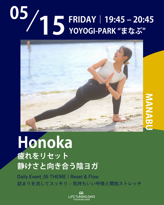 5/15(金) 19:45~ | 疲れをリセット、静けさと向き合う陰ヨガ