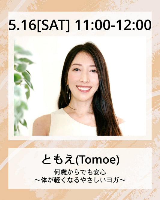 5/16(土）11:00～ 何歳からでも安心  体が軽くなるやさしいヨガ