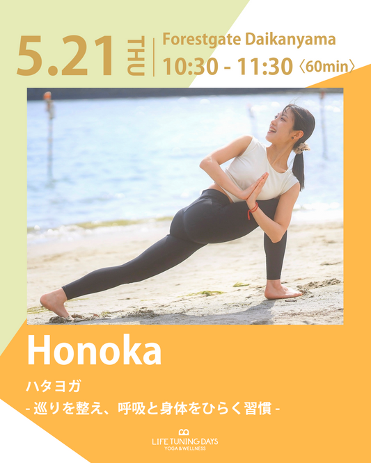 5/21(木) 10:30~ | ハタヨガ -巡りを整え、呼吸と身体をひらく習慣-