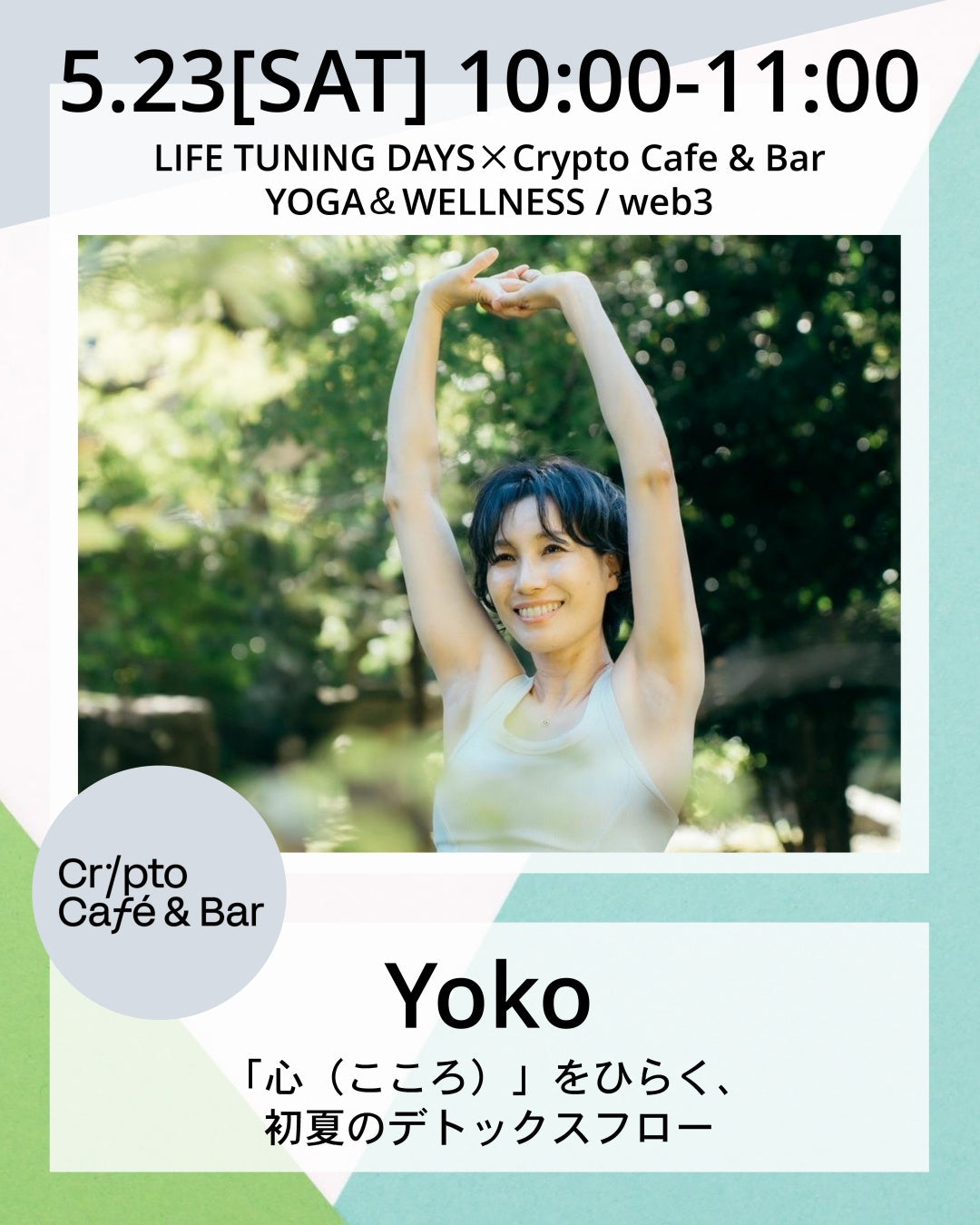 5/23(土) 10:00~ | 「心（こころ）」をひらく、初夏のデトックスフロー