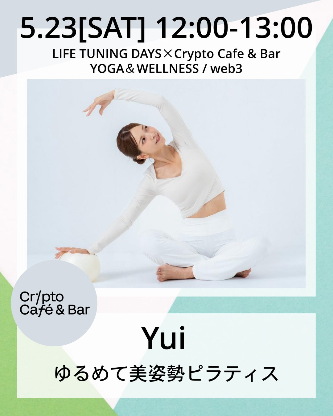 5/23(土) 12:00~ | ゆるめて美姿勢ピラティス