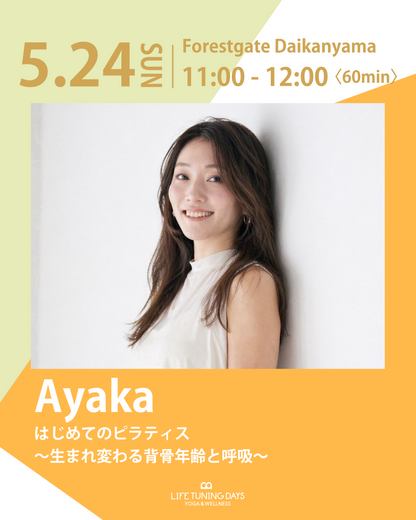 5/24(日)11:00～ | はじめてのピラティス 〜生まれ変わる背骨年齢と呼吸〜