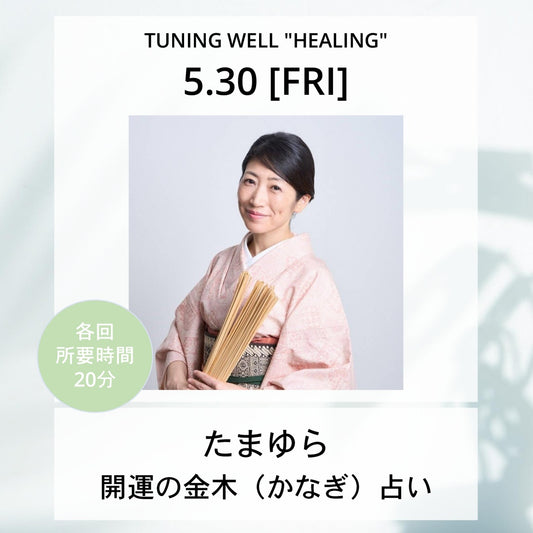 【5月30日(金)】開運の金木（かなぎ）占い