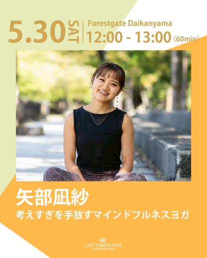 5/30(土) 12:00~ |   考えすぎを手放すマインドフルネスヨガ