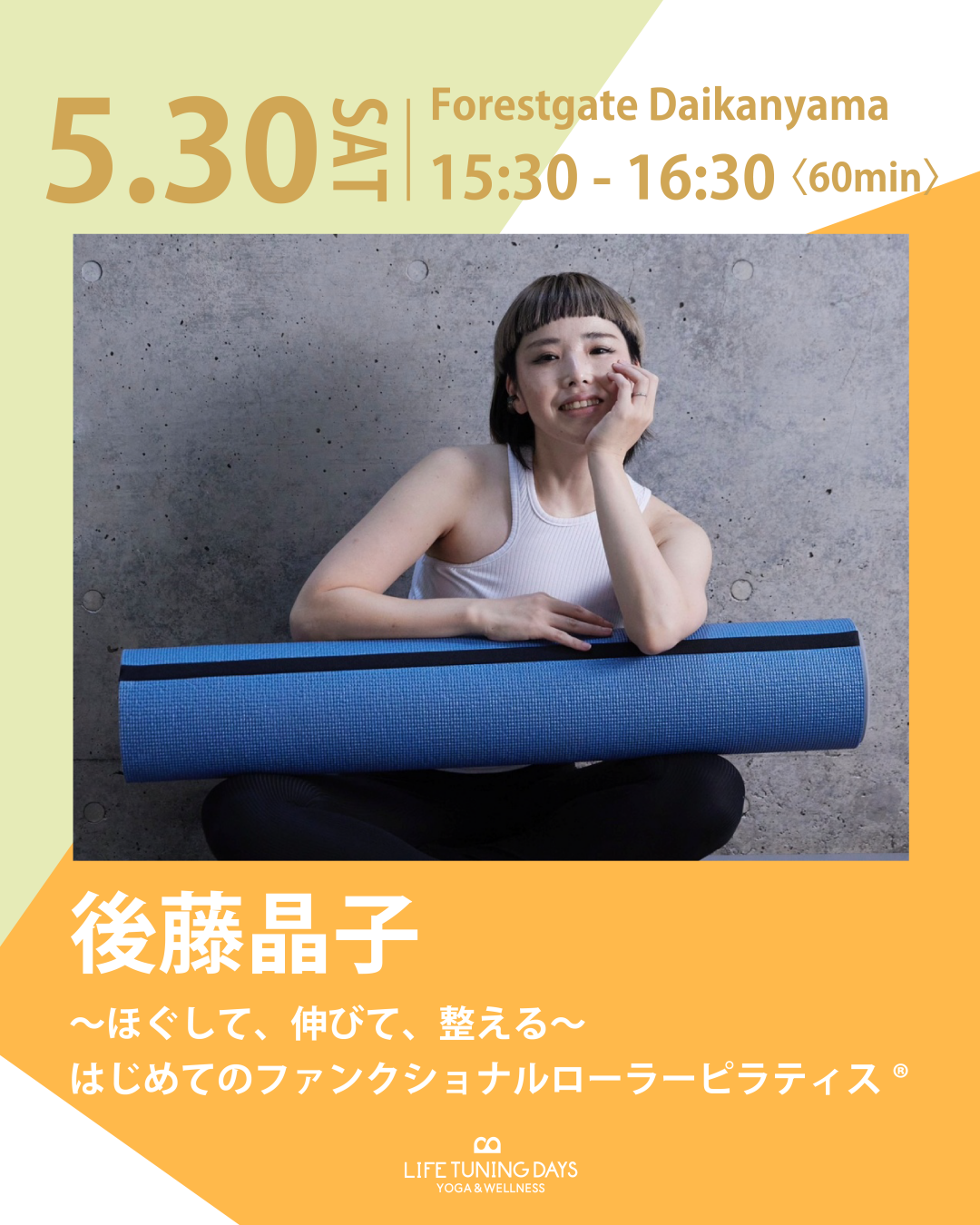 5/30(水)15:30~ | 〜ほぐして、伸びて、整える〜　はじめてのファンクショナルローラーピラティス®
