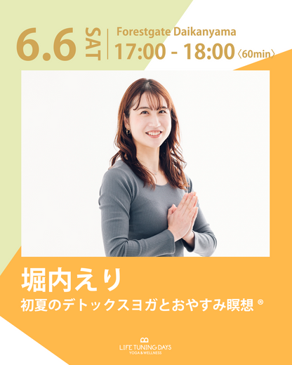 6/6(土)17:00～ | 初夏のデトックスヨガとおやすみ瞑想®【完売➝増員予約受付中！】