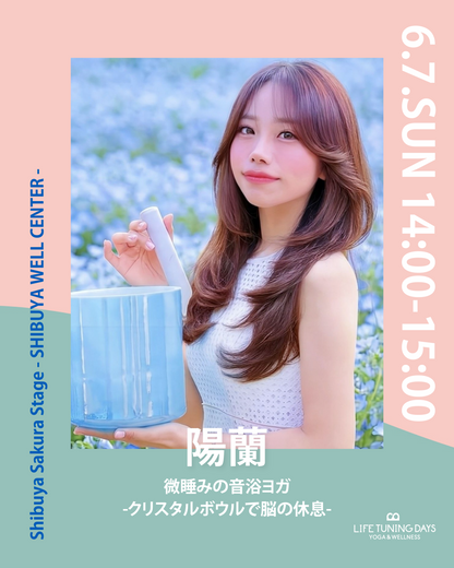 6/7(日) 14:00~ | 微睡みの音浴ヨガ -クリスタルボウルで脳の休息-