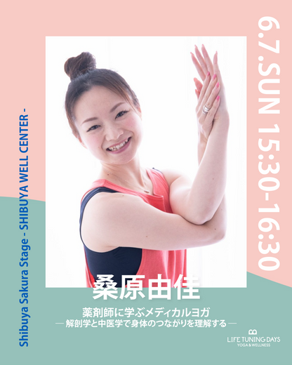 6/7(日) 15:30~ | 薬剤師に学ぶメディカルヨガ ― 解剖学と中医学で身体のつながりを理解する ―