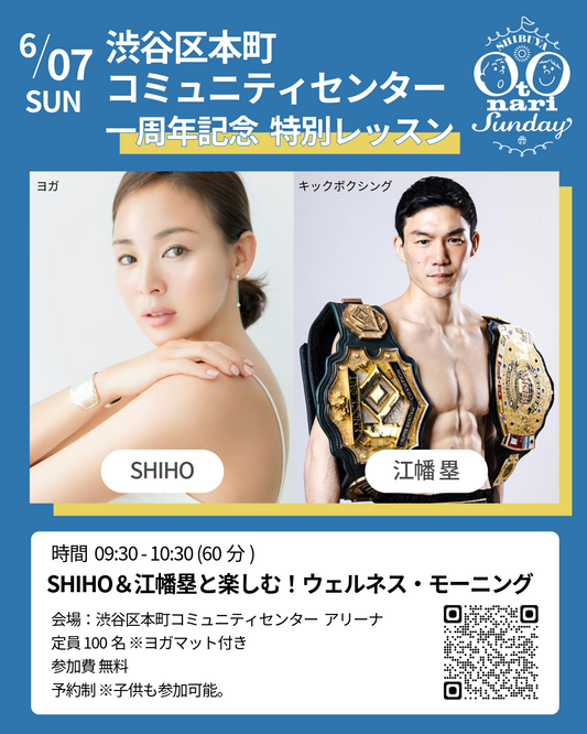 6/7(日）9:30～ SHIHO＆江幡塁と楽しむ！ウェルネス・モーニング（参加無料/先着順）