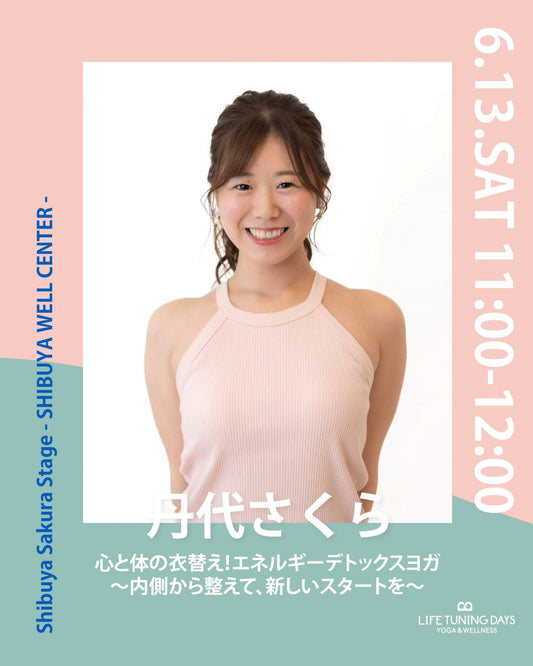 6/13(土) 11:00~ | 心と体の衣替え！エネルギーデトックスヨガ 〜内側から整えて、新しいスタートを〜