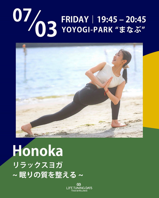 7/3(金) 19:45~ | リラックスヨガ ~眠りの質を整える~