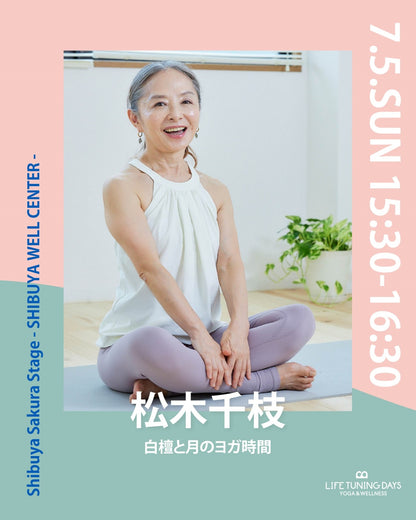 7/5(日) 15:30~ | 白檀と月のヨガ時間