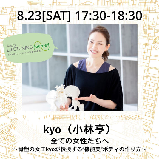 全ての女性たちへ～骨盤の女王kyoが伝授する”機能美”ボディの作り方～」