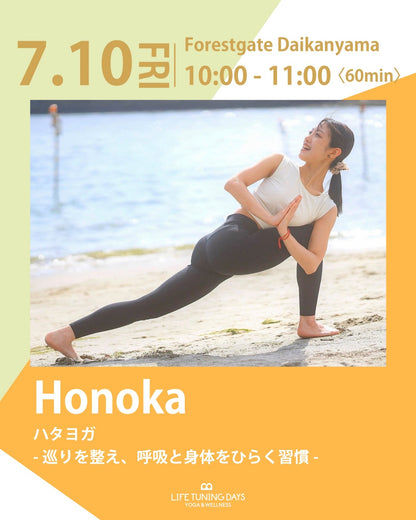 7/10(金) 10:00~ | ハタヨガ -巡りを整え、呼吸と身体をひらく習慣-
