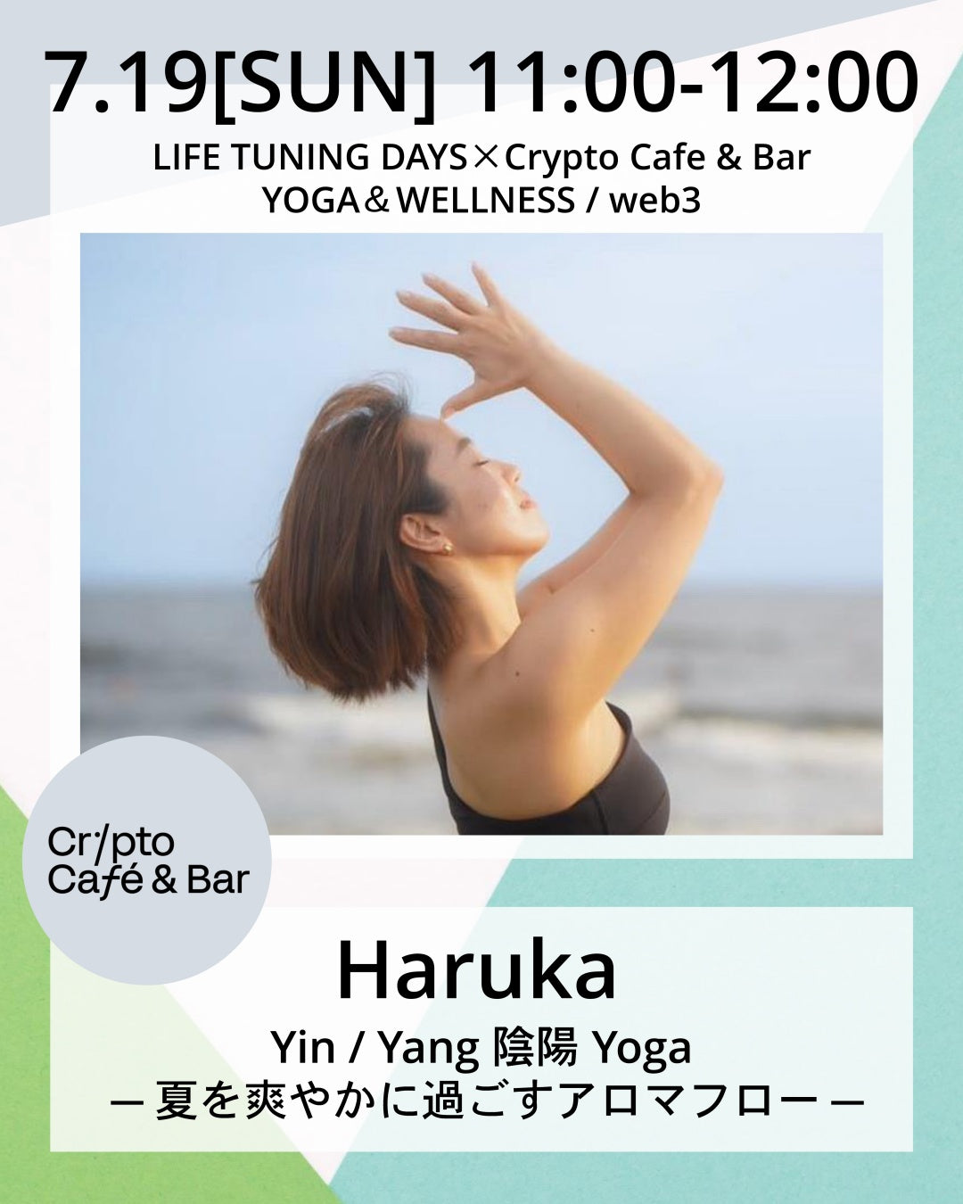 7/19(日) 11:00~ | Yin / Yang 陰陽 Yoga ─ 夏を爽やかに過ごすアロマフロー ─