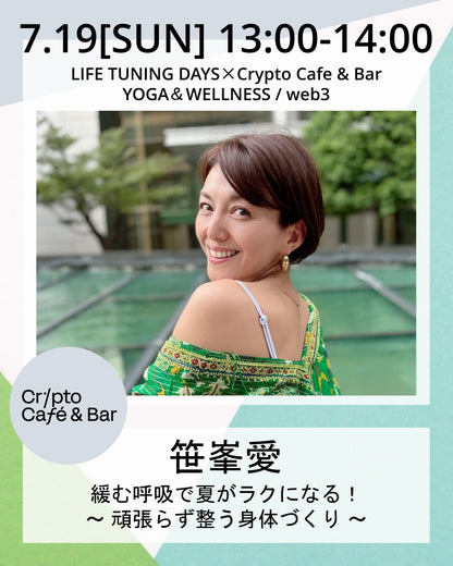 7/19(日) 13:00~ | 緩む呼吸で夏がラクになる！ ～ 頑張らず整う身体づくり ～