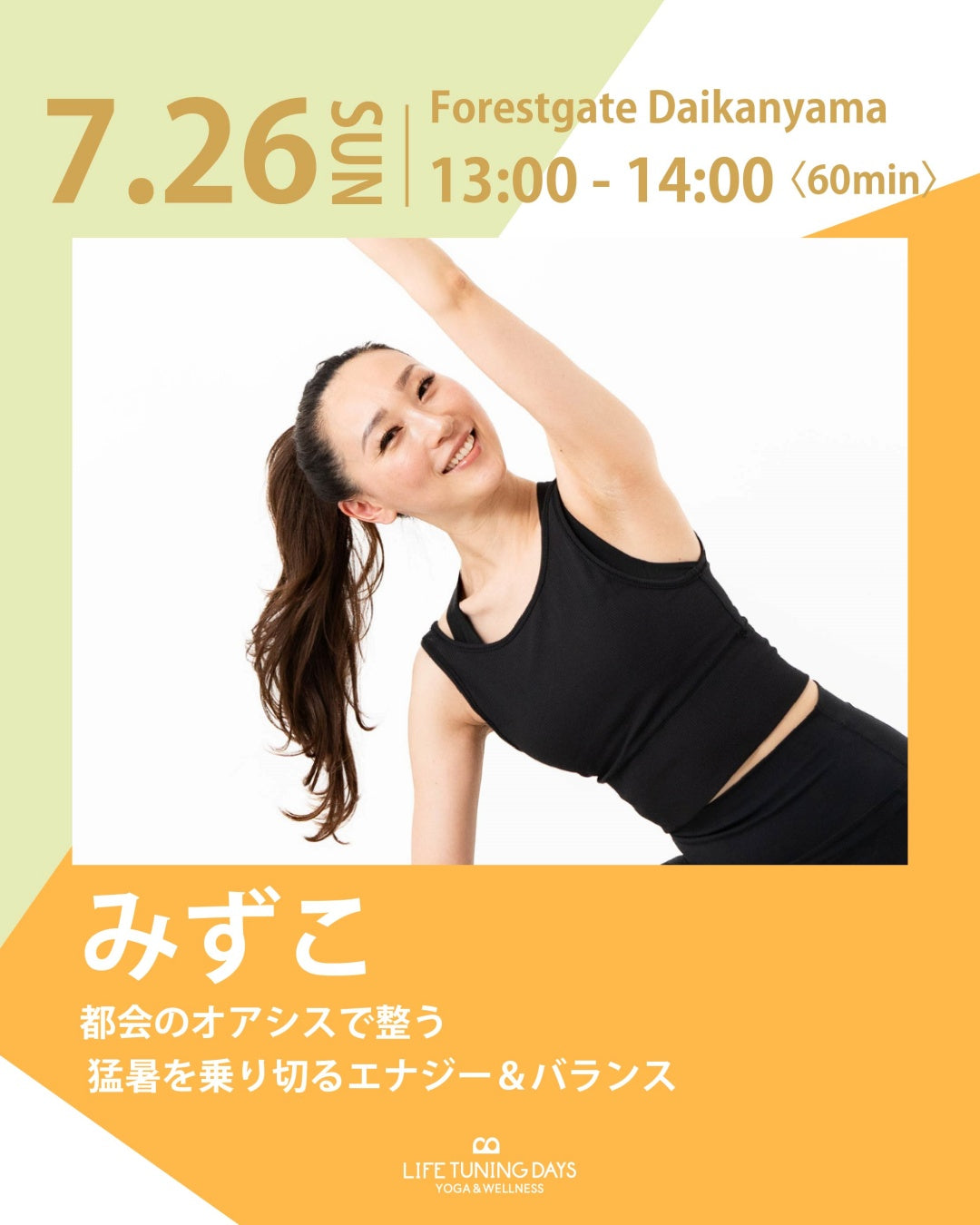 7/26(日)13:00～ | 都会のオアシスで整う  猛暑を乗り切るエナジー＆バランス