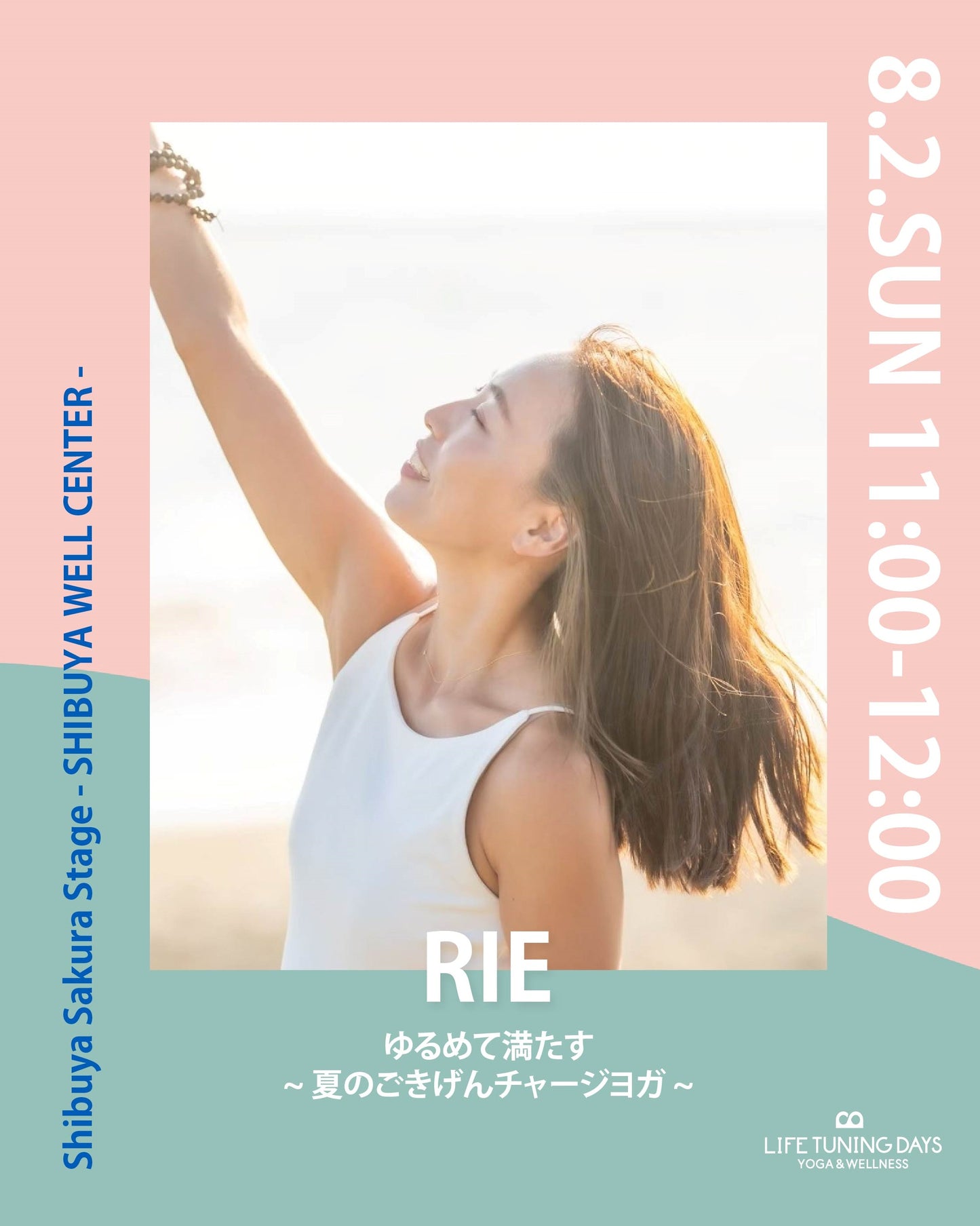8/2(日) 11:00~ | ゆるめて満たす ～夏のごきげんチャージヨガ～
