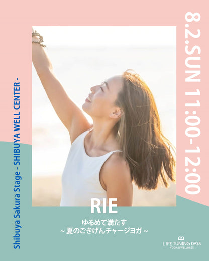 8/2(日) 11:00~ | ゆるめて満たす ～夏のごきげんチャージヨガ～