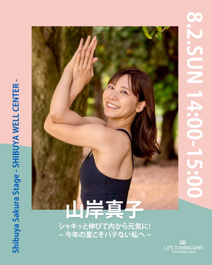 8/2(日) 14:00~ | シャキッと伸びて内から元気に！ ~今年の夏こそバテない私へ~