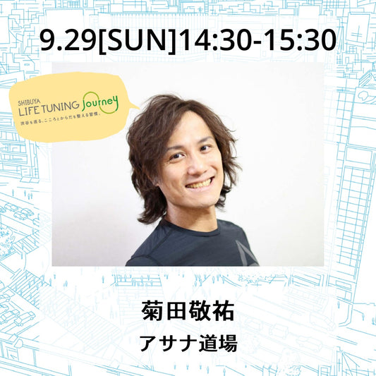 菊田敬祐|アサナ道場|LIFETUNINGDAYS(ライフチューニングデイズ）|LIFETUNINGjourney(ライフチューニングジャーニー）