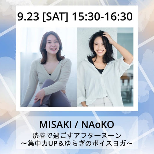 「渋谷で過ごすアフターヌーン～集中力UP＆ゆらぎのボイスヨガ」