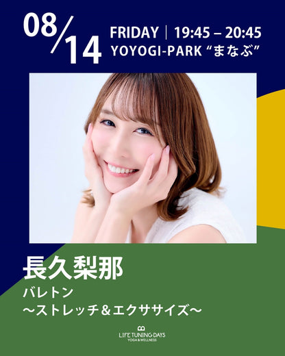 8/14(金) 19:45~ | バレトン～ストレッチ＆エクササイズ～