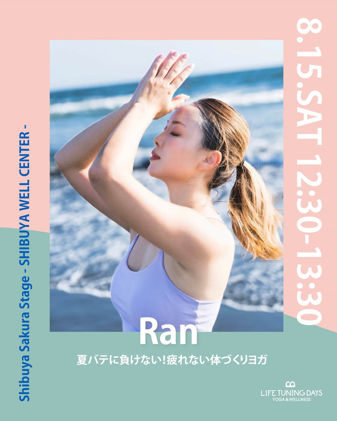 8/15(土) 12:30~ | 夏バテに負けない！疲れない体づくりヨガ