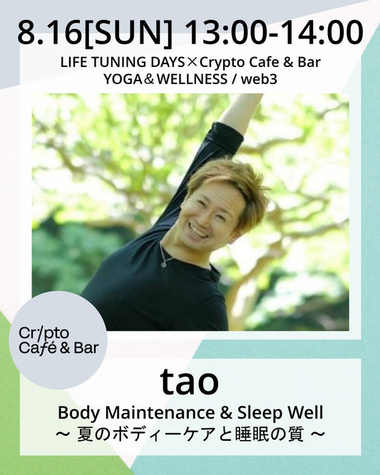8/16(日) 14:00~ | Body Maintenance & Sleep Well ～ 夏のボディーケアと睡眠の質 ～