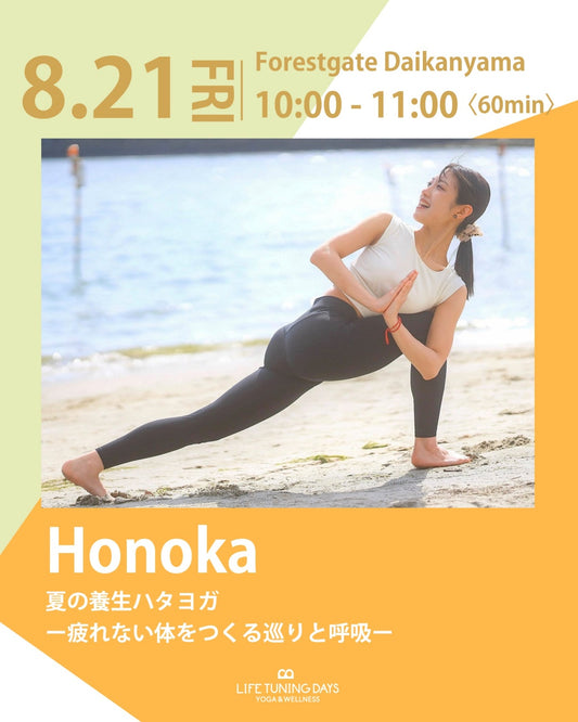 8/21(金) 10:00~ | 夏の養生ハタヨガ ー疲れない体をつくる巡りと呼吸ー