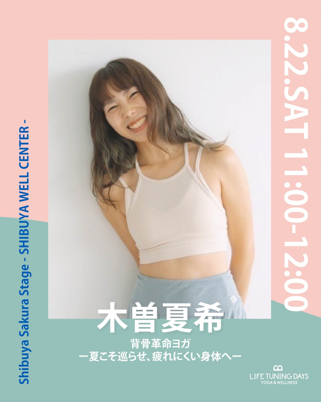 8/22(土) 11:00~ | 背骨革命ヨガ ー夏こそ巡らせ、疲れにくい身体へー