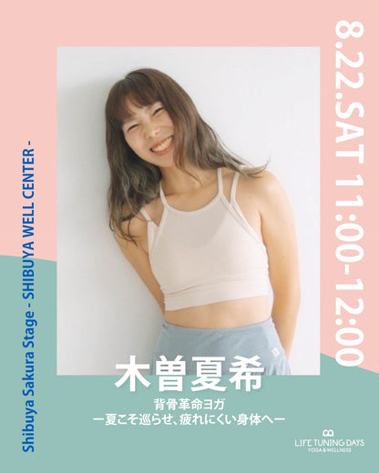 8/22(土) 11:00~ | 背骨革命ヨガ ー夏こそ巡らせ、疲れにくい身体へー