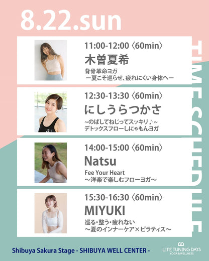 8/22(土) 11:00~ | 背骨革命ヨガ ー夏こそ巡らせ、疲れにくい身体へー