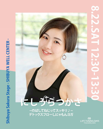 8/22(土) 12:30~ | ~のばしてねじってスッキリ♪~ デトックスフローしにゃもんヨガ