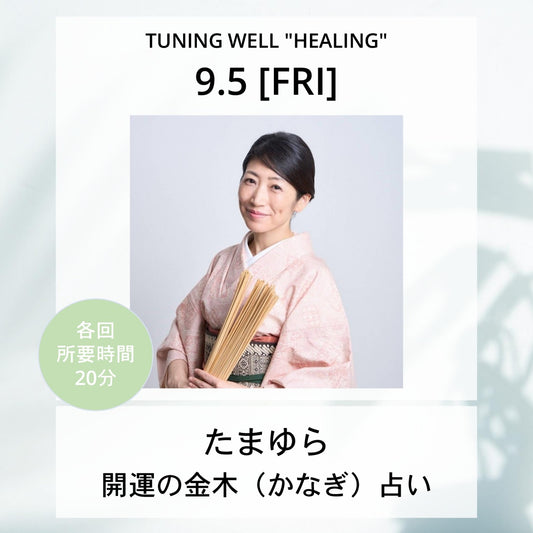 【9月5日(金)】開運の金木（かなぎ）占い
