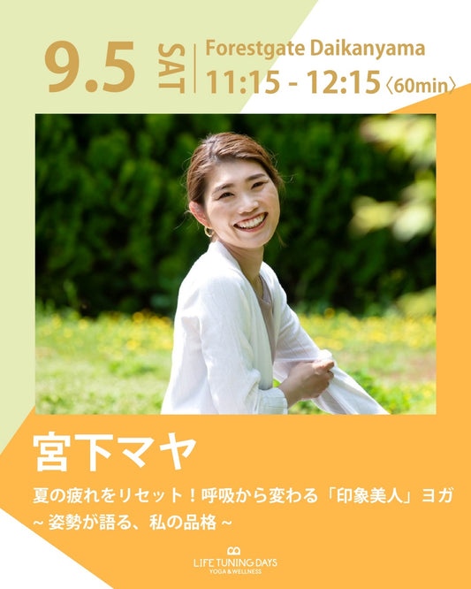 9/5(土)11:15~ | 夏の疲れをリセット！呼吸から変わる「印象美人」ヨガ ~姿勢が語る、私の品格~
