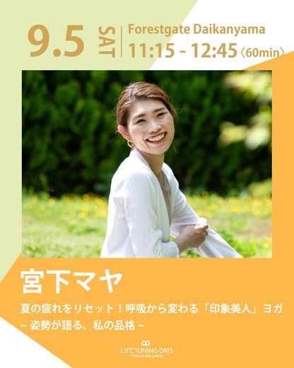 9/5(土)11:15~ | 夏の疲れをリセット！呼吸から変わる「印象美人」ヨガ ~姿勢が語る、私の品格~