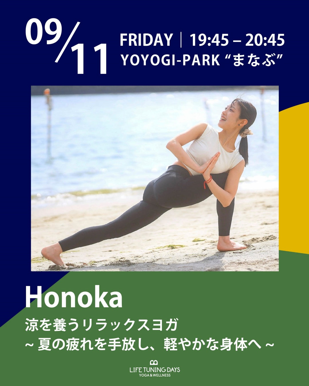 9/11(金) 19:45~ | 涼を養うリラックスヨガ ~夏の疲れを手放し、軽やかな身体へ~