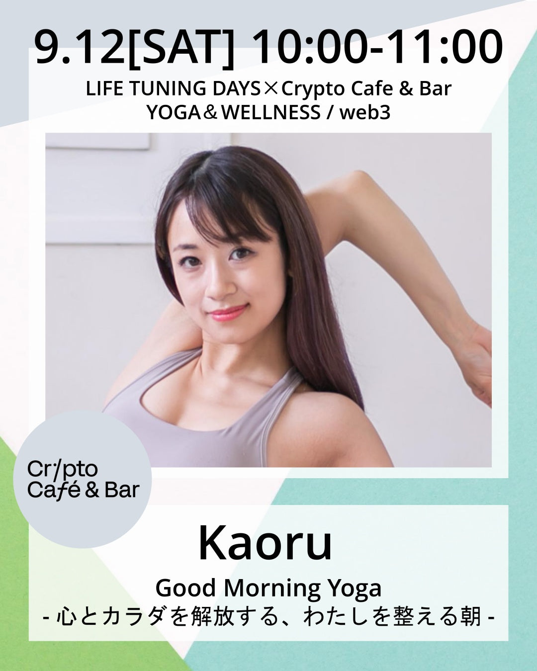 9/12(土) 10:00~ | Good Morning Yoga ― 心とカラダを解放する、わたしを整える朝 ―